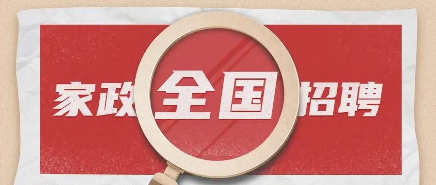 第④⑧?期 | 全国知名家政公司招聘信息汇总