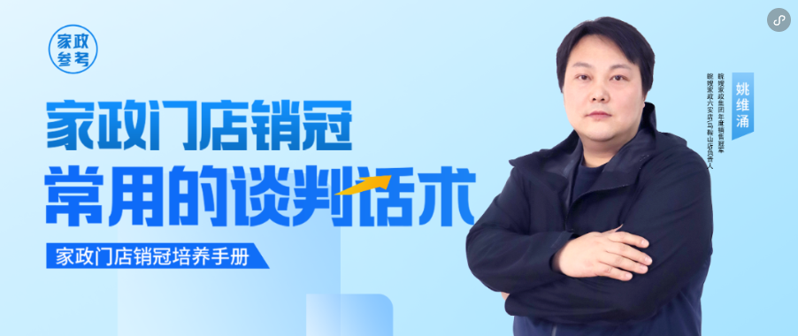 精英会上新课啦！家政公司优秀的门店销冠话术有哪些？
